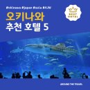 호텔리젠시 나이트 | 오키나와 추천 호텔 BEST 5