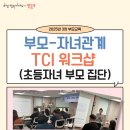 도영로22길 | 2025년 3차 부모교육 &#39;부모-자녀관계 TCI워크샵&#39; 진행