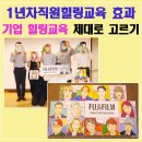 1년차리프레쉬 1년차직원힐링교육, 효과 이렇게 달라집니다(한국후지필름 사례)