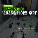 파스모포비아 2026년 5월 대규모 정규 업데이트 캐릭터 및 모션 추가 리뷰 후기