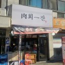 일잔 - 춘천시 보안길 10 | 일잔