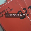 노트 | 프라이빗노트 초등 6-2 후기