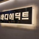 바디에딕트유천점 이미지
