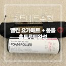 플립필라테스 | 홈트 필수템 추천 멜킨요가매트 필라테스매트, EVA 미니폼롤러