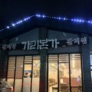 가리본가광양점 이미지