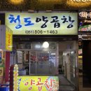청도양곱창 - 해운대구 | 부산 서면양곱창 마늘쫑곱창,김치말이주먹밥이 있던 ‘청도양곱창’
