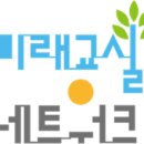 미래교실네트워크 이미지