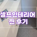 데코타일 셀프인테리어, 셀프시공 리얼 후기(5)