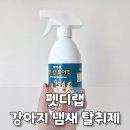 메디크로스랩 | 무향무취 강아지 냄새 탈취제, 살균력까지 갖춘 펫디랩 퓨어핏 리뷰