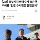 [2보] 동부지검 마약수사 출근한 백해룡 &#34;검찰 수사팀은 불법단체&#34; 이미지
