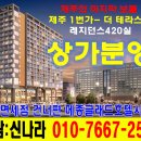 [연동] 제주1번가 더 테라스 / 그랜드호텔 바로 앞/ 신라면세점 맞은편 / 선착순 호수지정 / 담당 신나라 / 대표번호: 064-900-0345 이미지