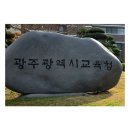 광주교육청 설 앞두고 공직기강 점검[미래교육신문] 이미지