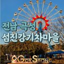 생태공예힐링핼퍼(2급) | 전남 곡성 가볼만한곳 겨울에도 멋진 섬진강기차마을