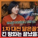 [우크라이나 러시아 전쟁 1년] 전례없는 롱 피스의 종말? (김지윤 박사 & 임용한 박사) 이미지