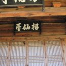 영양 산해리 초선대 이미지