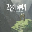 게임이야기 | [모여봐요 BGM 8기] BGC 입주기업 게임 후기 - 모험가 이야기