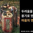 두려움을 용기로 바꾸는 마음의 연금술 이미지