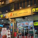 안양 호계동 범계역 활화산 양념 등갈비 구이 맛집_고봉당 범계점
