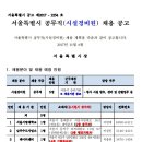 서울특별시청 채용 / 2017년도 공무직(시설경비원) 채용 (~11/15) 이미지