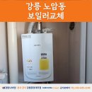 노암한라3차아파트 | 강릉 노암동 보일러교체 노암한라 3차 NGB554-20K 교체완료