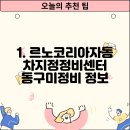 르노자동차지정정비센터동구미정비 | 경상북도 구미시 산동읍 가까운 곳에 있는 1개의 삼성서비스센터 정보를 추천해드립니다.