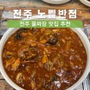 하나반점 | 전주 노벨반점 물짜장 맛집, 웨이팅 주차 정보 솔직후기
