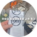 온천제3동 행정복지센터 | 우유갑 재활용 우유갑 교환 분리수거 행정복지센터 종량제봉투 교환 후기 우유갑 주민센터 종량제봉투 교환