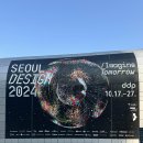 [동대문] DDP 서울 디자인 2024 관람 후기