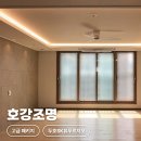창포주공2단지경로당 | SK뷰푸르지오&#34; 우물천장 간접조명 &amp; 실링팬 시공 후기 (2인치 다운라이트 · LED 방등 · 베란다조명 교체)