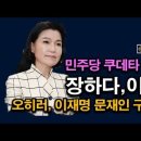 이진숙 민주당 박살냈다, 이재명, 문재인 구속 임박, 헌정질서 중단 막았다. 차기 대권 먹는다 시대정신연구소 이미지