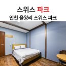 스위스모텔 | 인천 영종도 1박 모텔, 스위스파크 가격적당한 곳