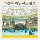 플랫폼 A동 | [의정부]아일랜드캐슬 워터파크 찜질방 호텔까지 아이랑 다녀온 후기