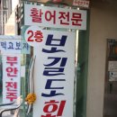 엄지척닭꼬치 | 월미도 가성비 맛집, 엄지척한 보길도횟집