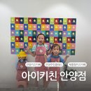 평촌종로약국 | 체험형키즈카페 아이키친안양점 4세,6세후기