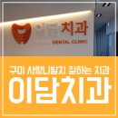 이담치과의원 이미지