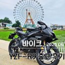 당진제일주유소 - 11793 | 야마하 YZF-R9 신차출고 1,000km 주행 후기