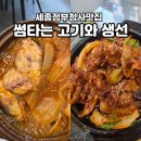 썸타는고기와생선 | 세종정부청사맛집 점심썸 먹기 좋은 곳 썸타는 고기와 생선 세종청사점