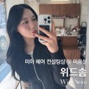 미아 신상 헤어컨설팅샵 &lt;위드솜&gt; :: 나만의 헤어스타일 찾기 💇🏻‍♀️