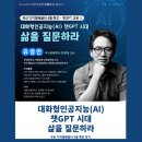 부산 디지털배움터 특강-대화형인공지능 챗GPT 시대-삶을 질문하라 (유영만)-전 국민 디지털 역량 강화