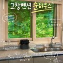 순하우스 | 전북 고창 가성비 펜션 순하우스 조용하고 쾌적한 달빛방