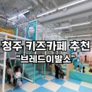 OST청주점 | 청주 키즈 카페 완전 정복! 브레드이발소 청주점에서 보낸 3시간 후기