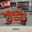 CGV 미니언즈 굿즈 피규어, 슈퍼배드 4 관람 후기