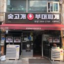 숯고개부대찌개 이미지