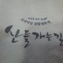 산들가는길 이미지