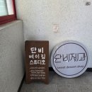 단비스튜디오 | 오레오 스모어쿠키 원데이클래스 울산 남구 단비제과베이킹스튜디오 방문후기