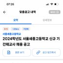 서울 강남 소재 세종고등학교 신규 기간제교사 채용 공고(국어, 수학, 영어, 지리, 생명과학, 음악, 종교, 보건) 이미지