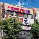 J&J빌딩 | 화곡동댄스학원 J&amp;J 댄스 아카데미 방송댄스 강남 성인 서울 비용 가격