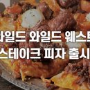 피자와일드 - 파주시 산내로7번길 7-4 | 피자와일드