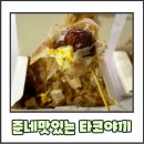 양주 옥정 타코야끼 맛집 준네맛있는 타코야끼&amp;카페/디저트 추천