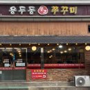 용두동홍초쭈꾸미 네이버블로그
